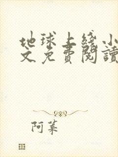 地球上线小说全文免费阅读笔趣阁