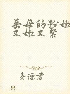 岳母的粉嫩蚌肉又嫩又紧