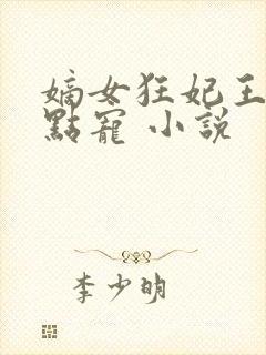 嫡女狂妃王爷轻点宠 小说封面