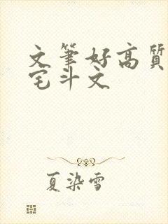 文笔好高质量的宅斗文