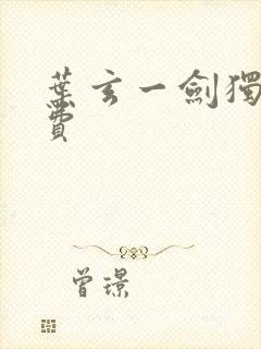 叶玄一剑独尊免费