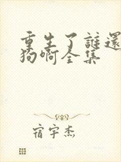 重生了谁还当舔狗啊全集