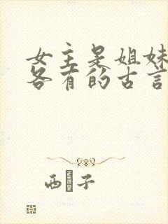 女主是姐妹4个各有的古言