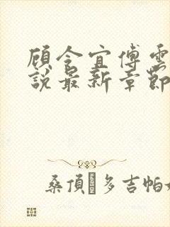 顾令宜傅云峥小说最新章节免费阅读