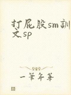 打屁股sm训诫文sp