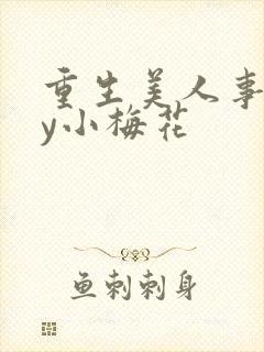 重生美人事君by小梅花