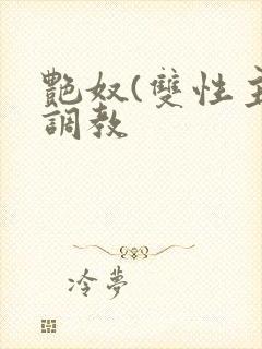 艳奴(双性主奴调教封面