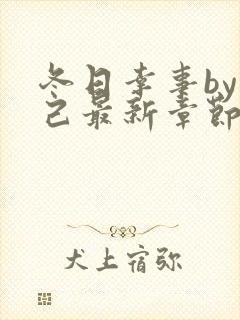 冬日幸事by阅己最新章节免费阅读