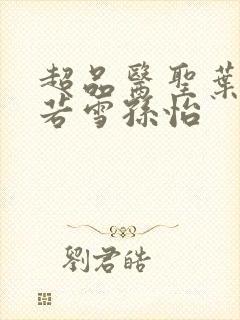 超品医圣叶辰夏若雪孙怡