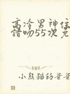 高冷男神住隔壁错吻55次免费阅读封面