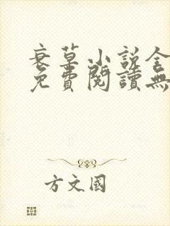 衰草小说全文本免费阅读无弹窗