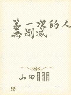 第一次的人妻6无删减