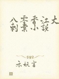 八零香江大美人刺棠小说