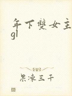 年下双女主小说gl