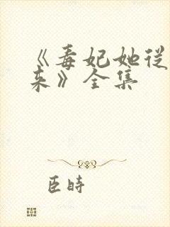 《毒妃她从地狱来》全集