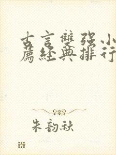 古言双强小说推荐经典排行榜