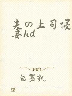 夫の上司侵犯人妻hd