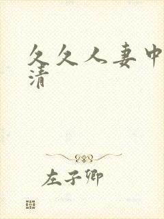 久久人妻中出高清