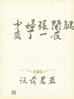 少妇张开腿让我爽了一夜