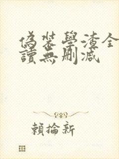 伪装学渣全文阅读无删减封面