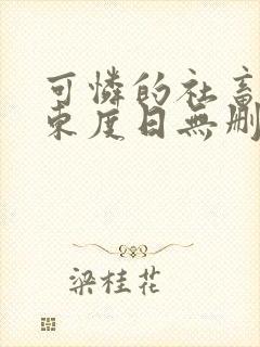 可怜的社畜by东度日无删减版免费