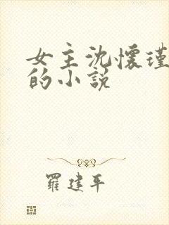 女主沈怀瑾重生的小说封面