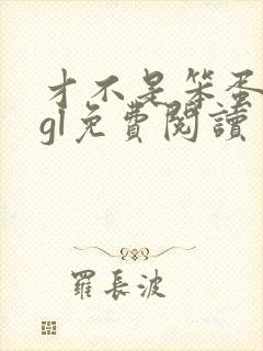 才不是笨蛋美人gl免费阅读