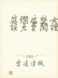 腐烂病双女主小说免费阅读