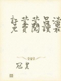 许莹莹吕浩小说免费阅读最新章节