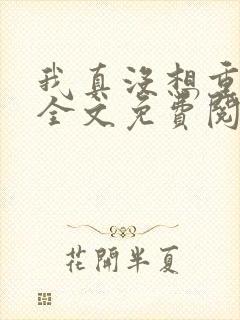 我真没想重生啊全文免费阅读免费