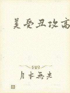 美受丑攻高h封面