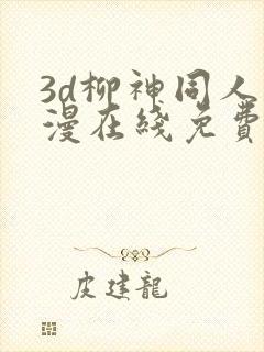 3d柳神同人动漫在线免费观看封面