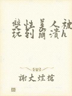 双性美人被藤蔓玩到崩溃h