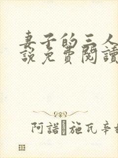 妻子的三人行小说免费阅读