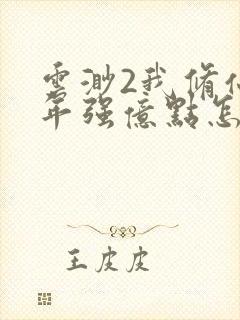 云渺2我修仙多年强亿点怎么了免费