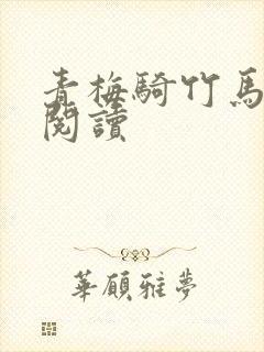 青梅骑竹马在线阅读