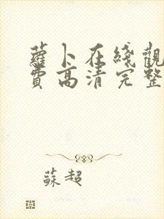 萝卜在线观看免费高清完整版封面