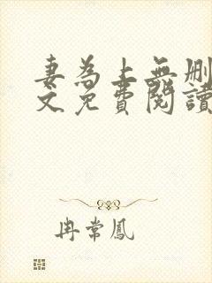 妻为上无删减全文免费阅读