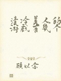 清冷美人的神奇游戏有几个攻