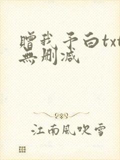 赠我予白txt无删减
