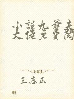 小说九爷夫人是大佬免费阅读全文封面