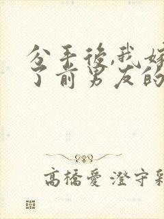 分手后,我嫁给了前男友的小叔全本收听