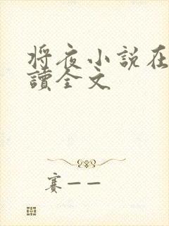 将夜小说在线阅读全文