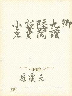 小说陆九卿墨箫免费阅读