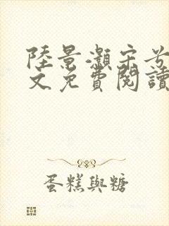 陆景灏宋兮c全文免费阅读最新章节封面