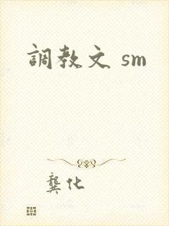 调教文 sm