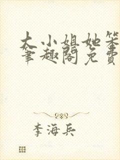 大小姐她笨笨的笔趣阁免费阅读无弹窗