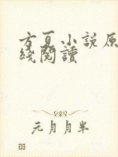 方夏小说原著在线阅读