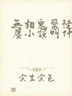 无相鬼医徒弟叶尘小说叫什么