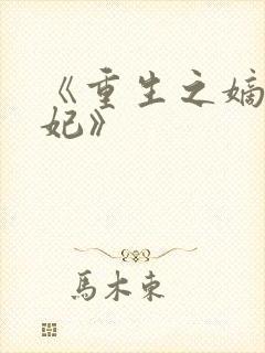 《重生之嫡女祸妃》